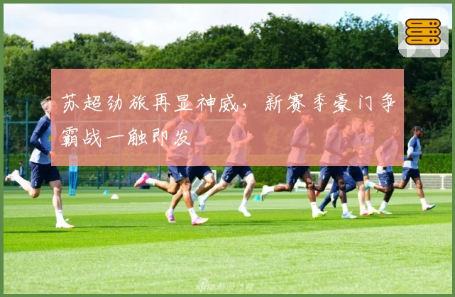 苏超劲旅再显神威，新赛季豪门争霸战一触即发
