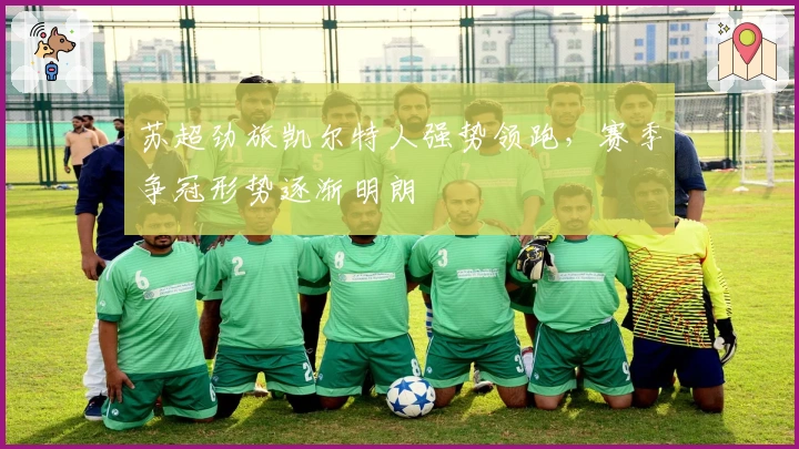 苏超劲旅凯尔特人强势领跑，赛季争冠形势逐渐明朗