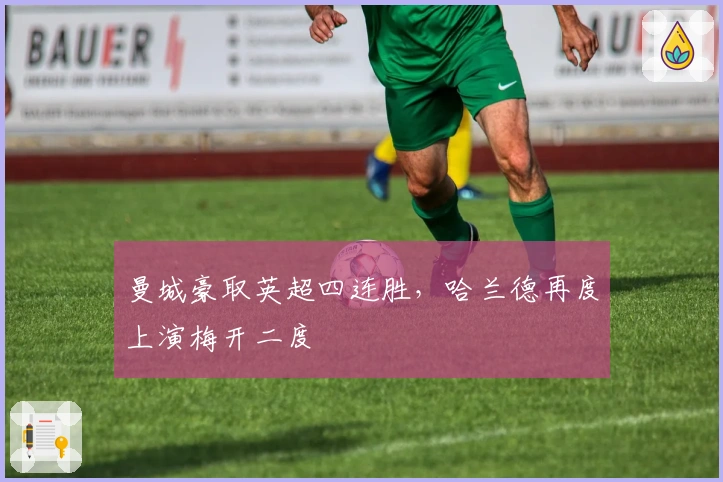 曼城豪取英超四连胜，哈兰德再度上演梅开二度