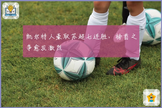 凯尔特人豪取苏超七连胜，榜首之争愈发激烈