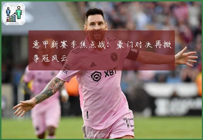 意甲新赛季焦点战：豪门对决再掀争冠风云