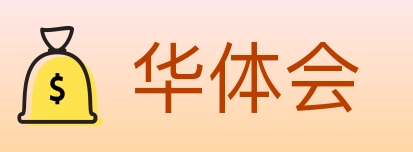 华体会